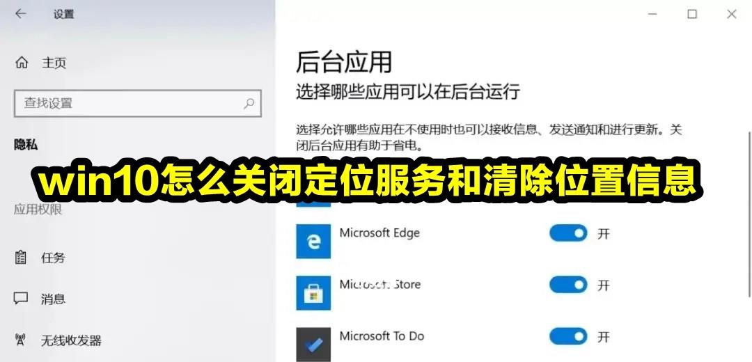 Win10系统怎么关闭定位服务和清除位置信息？