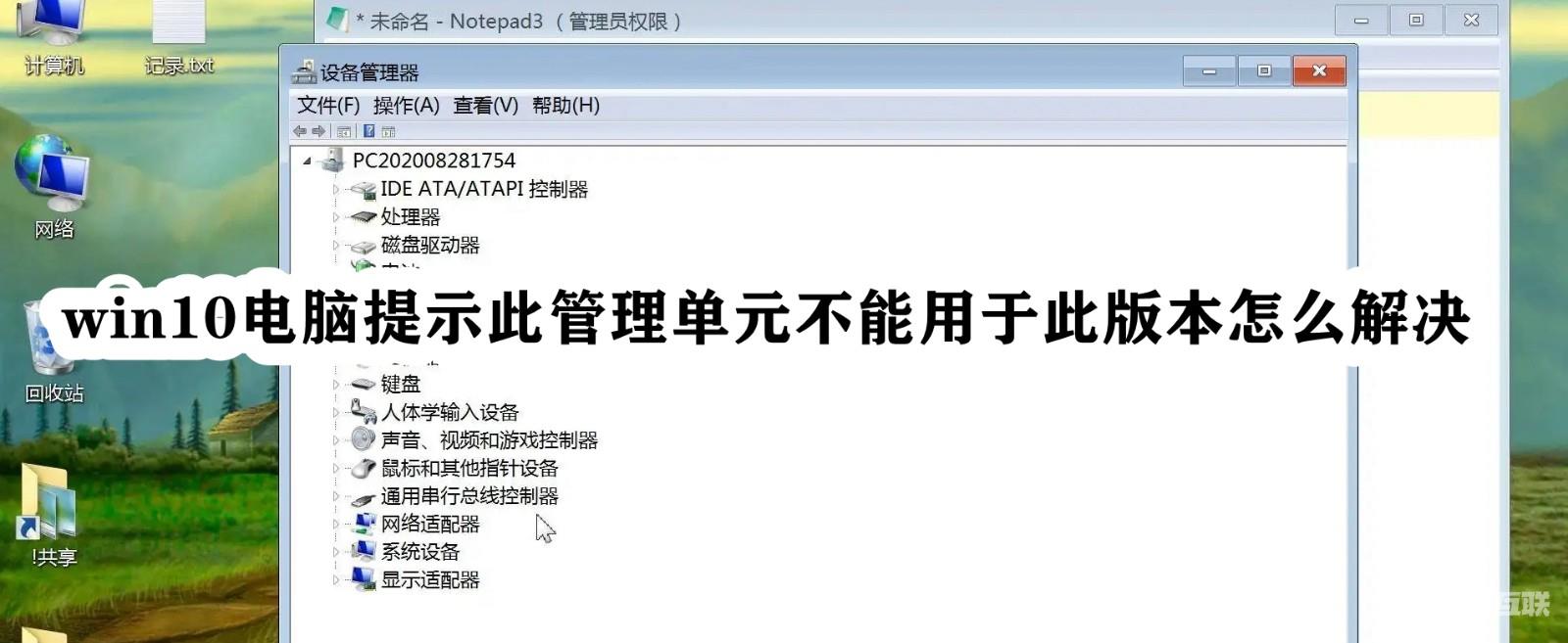 Win10电脑提示此管理单元不能用于此版本怎么办？