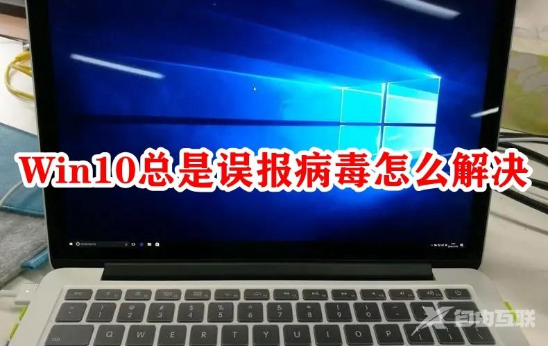 Win10总是误报病毒怎么办？Win10老是弹出病毒威胁解决方法