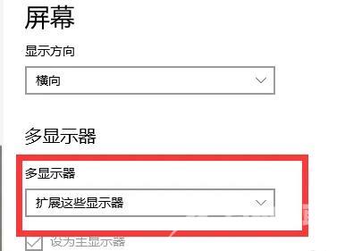 Win10扩展屏幕怎么设置？Win10设置扩展屏幕教程