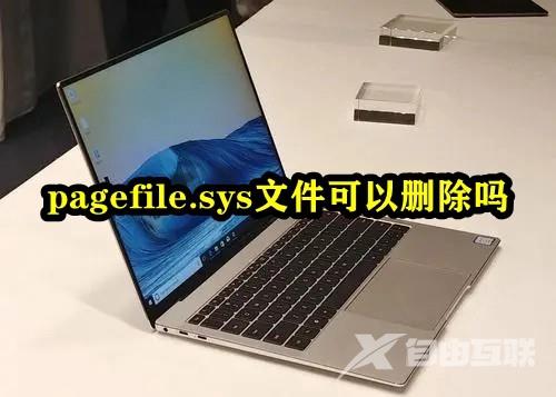 pagefile.sys文件可以删除吗？pagefile.sys文件怎么删除？