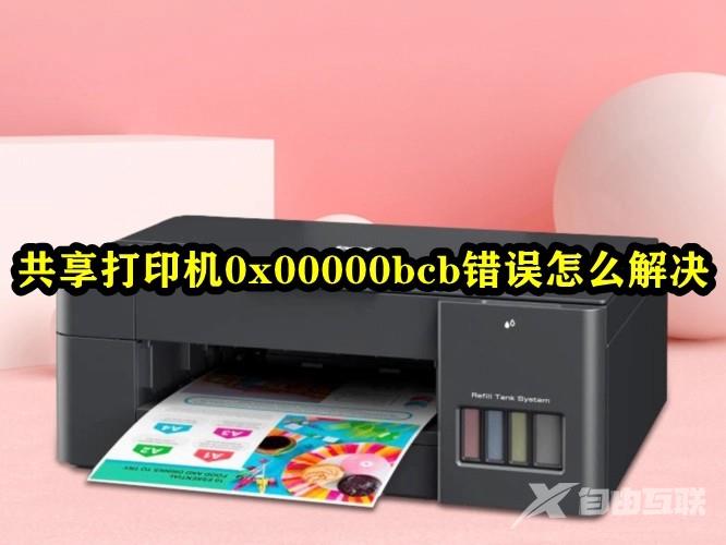 共享打印机0x00000bcb错误怎么办？0*00000bcb无法连接打印机解决方法