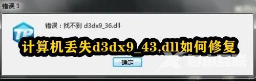 计算机丢失d3dx9_43.dll如何修复？d3dx9_43.dll如何修复？