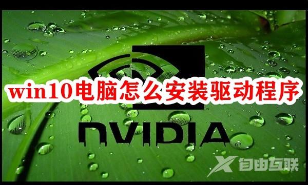 win10电脑怎么安装驱动程序？三种方法教你win10安装驱动程序