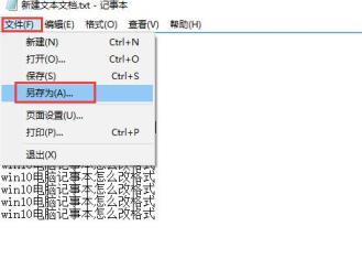 Win10记事本怎么更改格式？Win10记事本修改格式教程