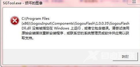 sgtool.exe应用程序错误怎么回事？sgtool.exe应用程序错误解决方法