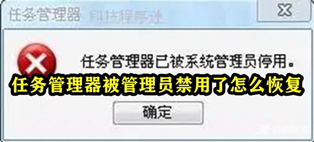 任务管理器被管理员禁用了怎么恢复？