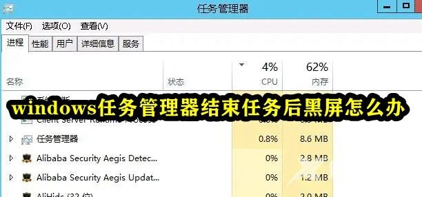 Windows任务管理器结束任务后黑屏怎么解决？