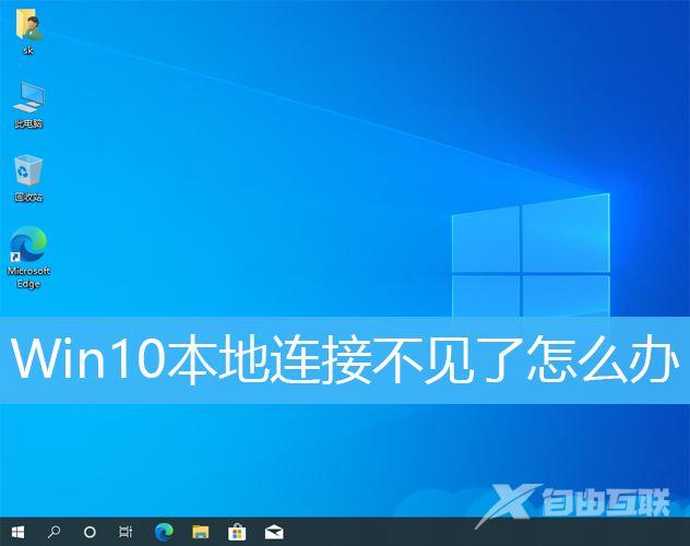 Win10本地连接不见了怎么恢复？Win10找不到本地连接怎么办？