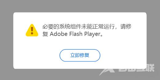 Win10系统flash必要组件未运行怎么解决？