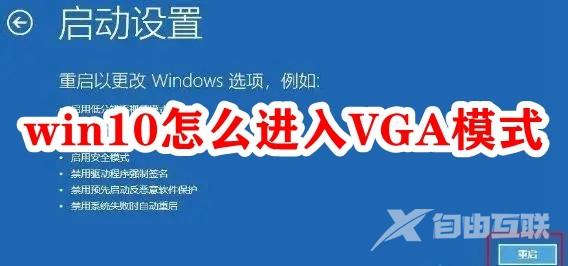 win10怎么进入VGA模式？win10进入VGA模式步骤教程