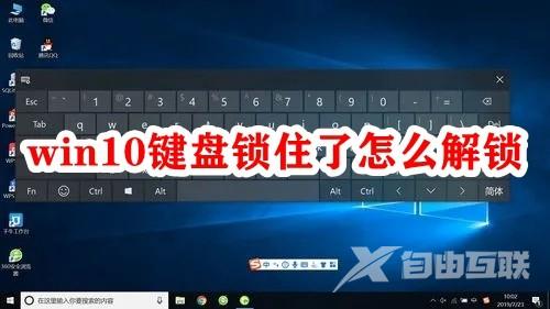 win10键盘锁住了怎么解锁？win10解除键盘锁定教程