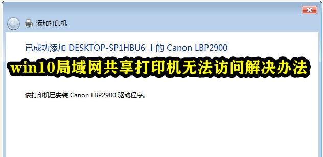 Win10局域网共享打印机无法访问怎么解决？