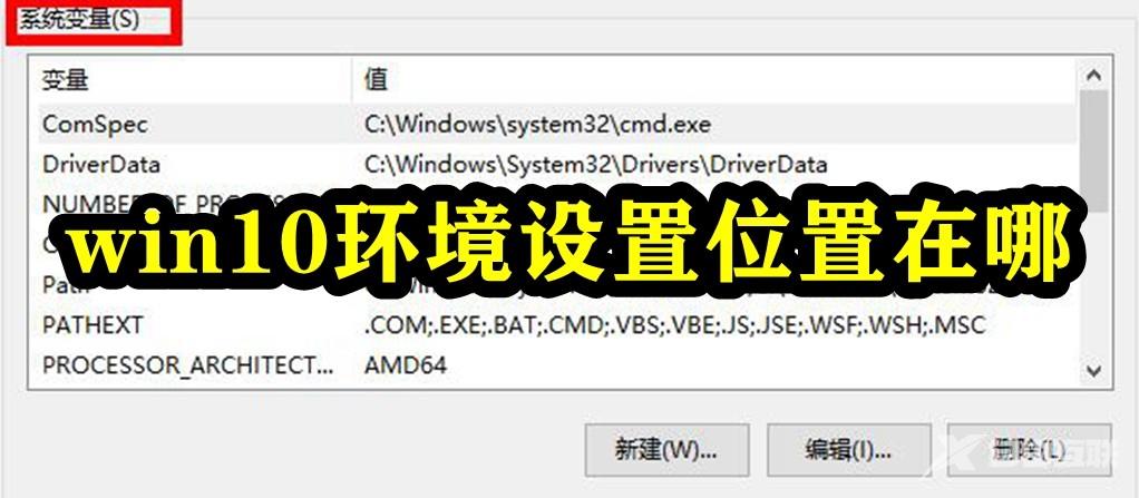 Win10环境设置位置在哪？Win10的环境变量在哪里设置？