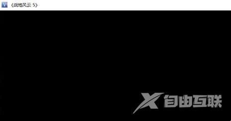 Win10玩战地5一直卡屏卡顿怎么办？战地5卡顿掉帧的解决办法