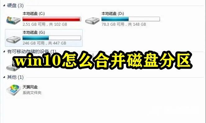 win10怎么合并磁盘分区？win10磁盘分区合并教程