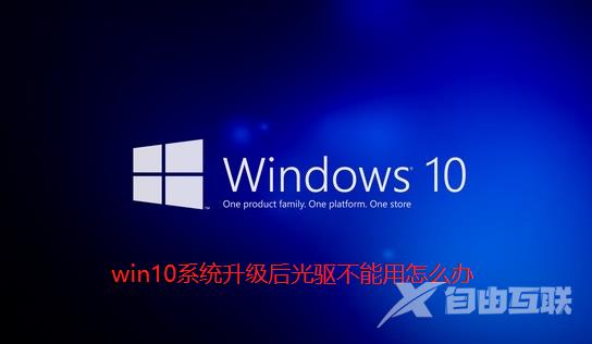 Win10系统升级后光驱不能用怎么解决？