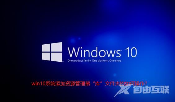 Win10系统怎么添加资源管理器“库”文件夹？