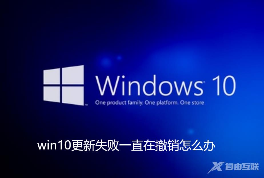 Win10更新失败一直在撤销怎么办？