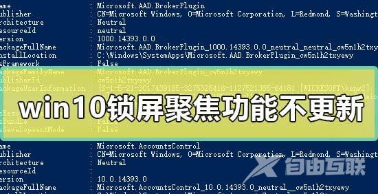 Win10锁屏聚焦功能不更新怎么办？Win10锁屏聚焦功能不更新解决方法