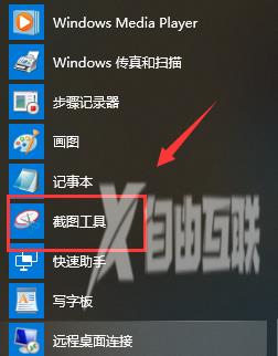 win10怎么打开系统自带的截图工具？win10自带截图工具开启教程