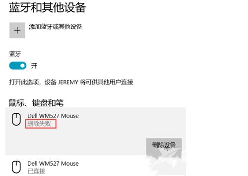 Win10蓝牙已配对设备无法删除怎么办？Win10蓝牙配对无法删除