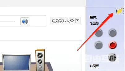 Win10前置音频没有声音怎么设置？Win10前置音频没声音解决方法