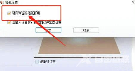 Win10前置音频没有声音怎么设置？Win10前置音频没声音解决方法