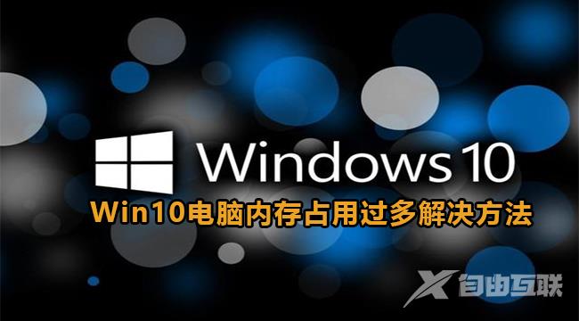 win10系统内存占用过多怎么办？win10电脑内存占用大解决方法