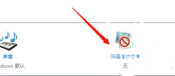 win10屏保不能关闭怎么办？win10屏保无法取消解决方法