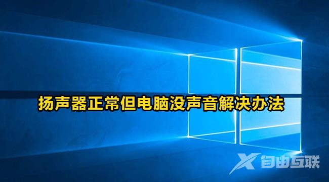 win10电脑扬声器正常但是没有声音怎么解决？