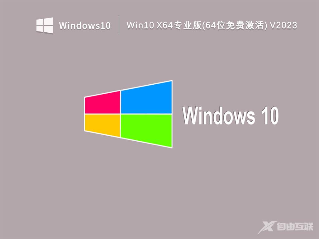 免费下载！Win10 x64专业版镜像下载