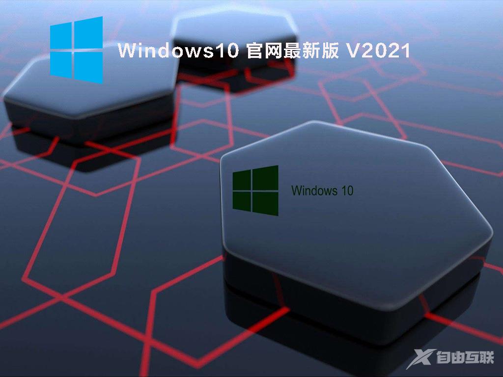 Windows10官方系统下载_Windows10官方正式版下载