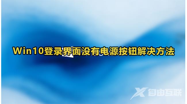 win10登录界面没有电源按钮怎么办？win10电源按钮恢复方法