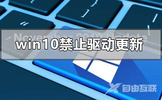 Win10怎么禁止驱动程序强制更新？Win10禁止更新驱动程序教程