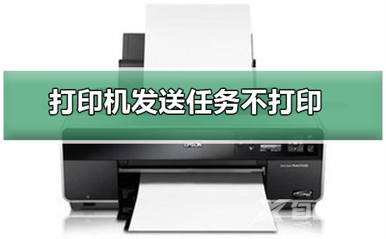 打印机发送任务不打印怎么办？打印机发送任务不打印的解决方法