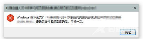 Win10提示“windows找不到文件请确定文件名是否正确”怎么解决？
