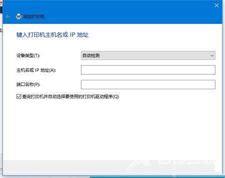 Win10怎么通过ip添加网络打印机？如何通过ip添加打印机？
