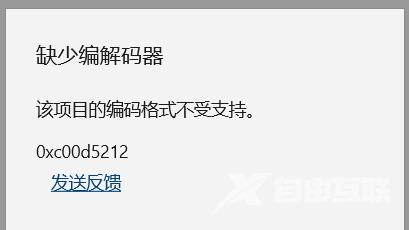 Win10缺少解码器0xc00d5212怎么办？Win10缺少视频编解码器的解决方法