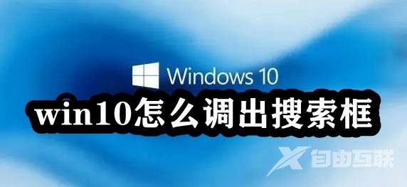 win10怎么调出搜索框？win10任务栏搜索框开启方法