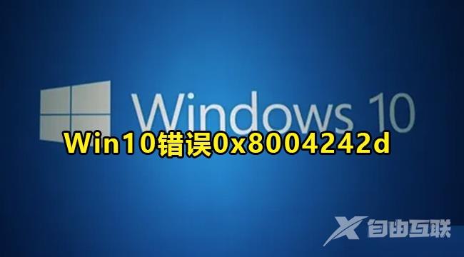 win10无法格式化提示错误代码0x8004242怎么解决？