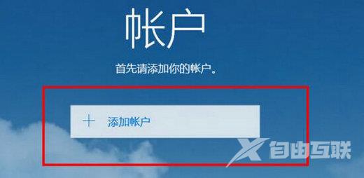 Win10的邮箱设置在哪？Win10邮件设置位置介绍