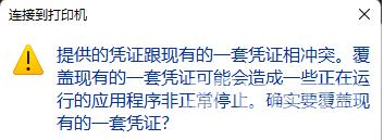 win10打印机凭证冲突怎么回事？win10打印机提示凭证冲突解决方法