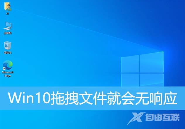 Win10电脑文件移动没有反应怎么办？Win10拖拽文件就无响应解决方法