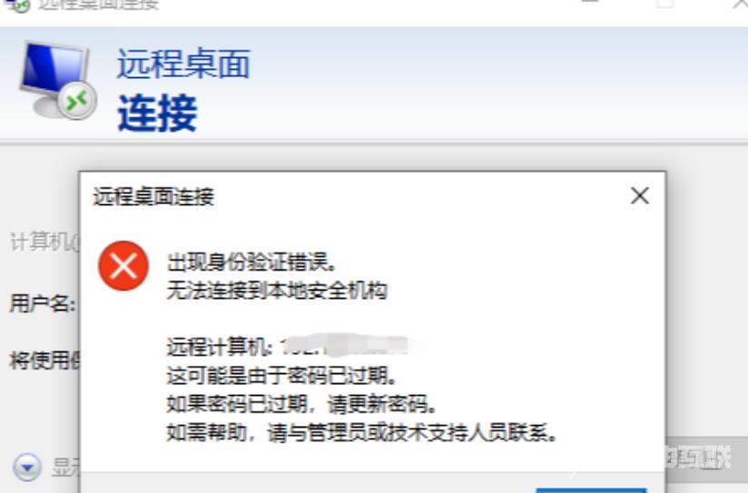 Win10远程桌面连接身份验证错误怎么办？Win10远程身份验证错误