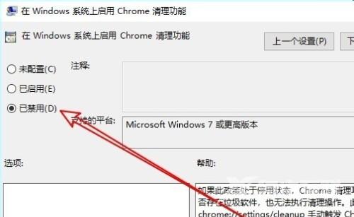 Win10系统如何禁用Chrome清理功能？