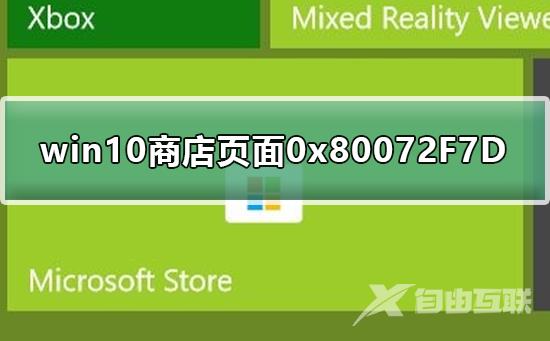 Win10商店无法加载页面0x80072F7D怎么解决？