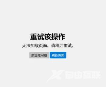 Win10应用商店打不开提示无法加载页面请重试怎么办？