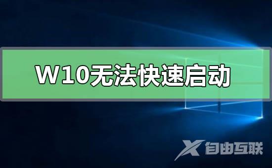 Win10无法快速启动提示0xC000007B怎么解决？