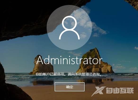 Win10用户被禁用无法登录怎么解除？Win10用户被停用怎么解除？